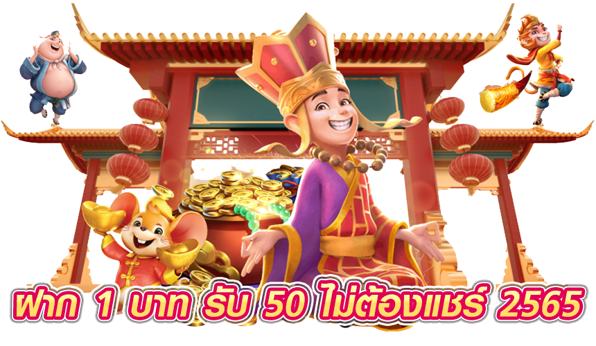 ฝาก 1 บาท รับ 50 ไม่ต้องแชร์ 2565