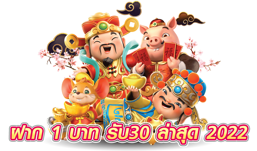ฝาก 1 บาท รับ30 ล่าสุด 2022