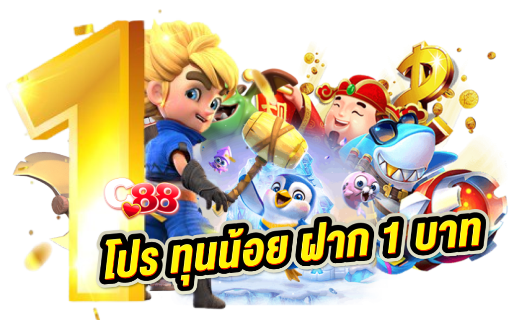 โปร ทุนน้อย ฝาก 1 บาท