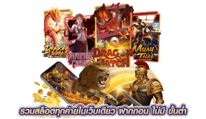 รวมสล็อตทุกค่ายในเว็บเดียว ฝากถอน ไม่มี ขั้นต่ำ