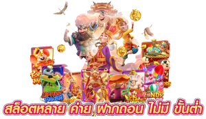 สล็อตหลาย ค่าย ฝากถอน ไม่มี ขั้นต่ำ