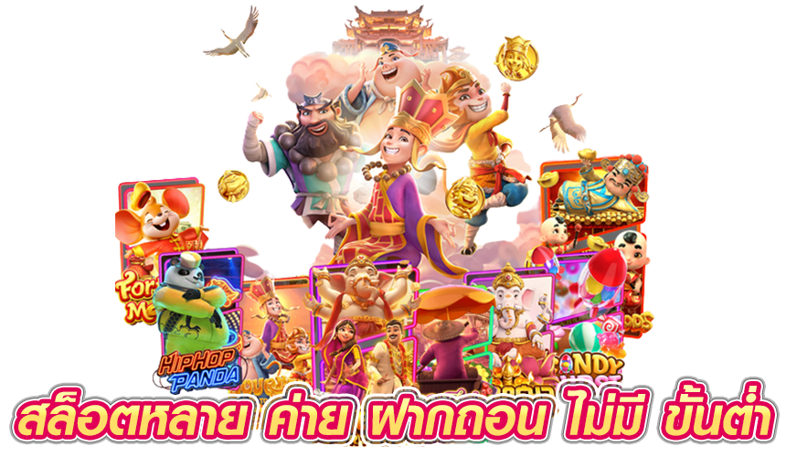 สล็อตหลาย ค่าย ฝากถอน ไม่มี ขั้นต่ำ