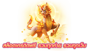 สล็อตเครดิตฟรี รวมทุกค่าย รวมทุกเว็บ