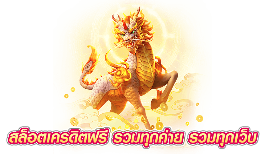 สล็อตเครดิตฟรี รวมทุกค่าย รวมทุกเว็บ