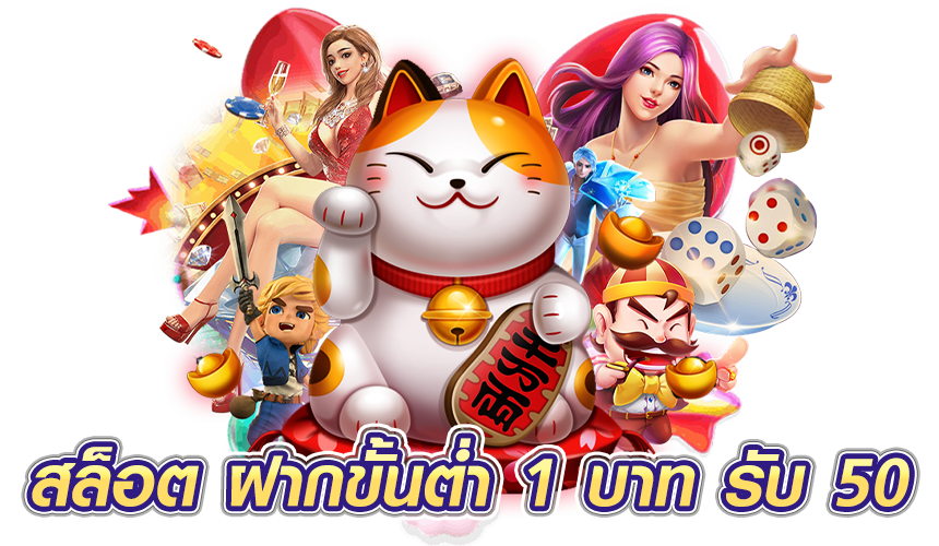 สล็อต ฝากขั้นต่ำ 1 บาท รับ 50